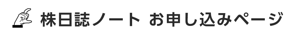 株日誌ノートお申込みページ